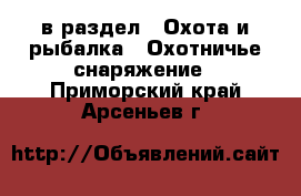  в раздел : Охота и рыбалка » Охотничье снаряжение . Приморский край,Арсеньев г.